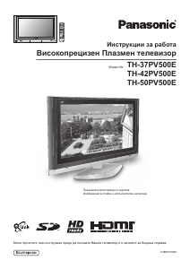 Наръчник Panasonic TH-50PV500E Плазмена телевизия