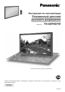 Руководство Panasonic TH-65PHD7WK Плазменный телевизор