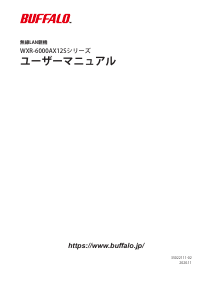 説明書 バッファロー WXR-6000AX12S ルーター
