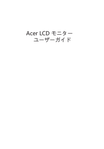 説明書 エイサー EH200Q 液晶モニター