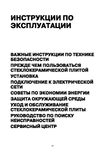 Руководство Bauknecht ETP 8460/IN Варочная поверхность