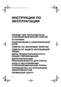 Руководство Bauknecht ETPI 6640 IN Варочная поверхность