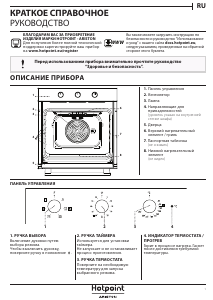 Руководство Hotpoint 2AF 530 H IX HA духовой шкаф