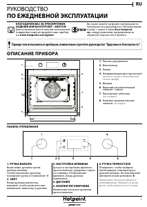 Руководство Hotpoint FA2 544 JH IX HA духовой шкаф