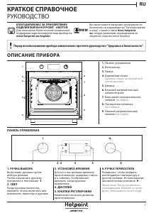 Руководство Hotpoint FA2 844 JH IX HA духовой шкаф