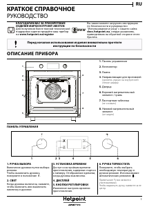 Руководство Hotpoint FA3 540 JH BL HA духовой шкаф