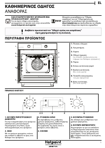 Εγχειρίδιο Hotpoint FA4 844 H IX HA Φούρνος