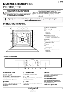 Руководство Hotpoint FI4 851 H IX HA духовой шкаф