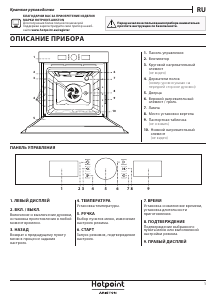 Руководство Hotpoint FI4 854 P IX HA духовой шкаф