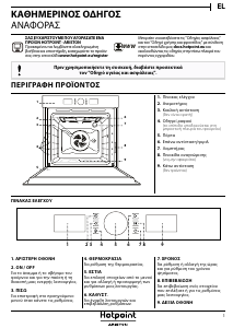 Εγχειρίδιο Hotpoint FI5 851 C IX HA Φούρνος