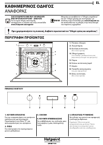 Εγχειρίδιο Hotpoint FI6 861 SH IX HA Φούρνος