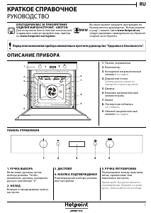 Руководство Hotpoint FI6 861 SH WH HA духовой шкаф