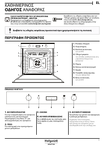 Εγχειρίδιο Hotpoint FI7 864 SH IX HA Φούρνος