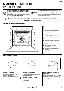 Руководство Hotpoint FID 834 H CH HA духовой шкаф