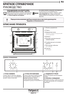 Руководство Hotpoint GA3 124 IX HA духовой шкаф