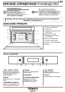 Руководство Hotpoint MS 998 IX HA духовой шкаф