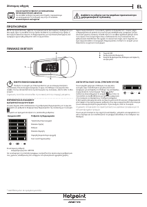 Εγχειρίδιο Hotpoint BSZ 1802 AAA Ψυγείο