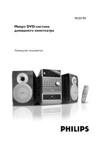 Руководство Philips MCD190 Стерео-система
