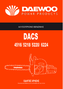 Εγχειρίδιο Daewoo DACS 5220 Αλυσοπρίονο