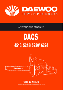 Εγχειρίδιο Daewoo DACS 5218 Αλυσοπρίονο