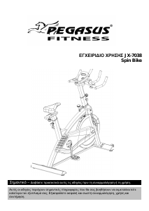 Εγχειρίδιο Pegasus Fitness JX-7038 Ποδήλατος γυμναστικής