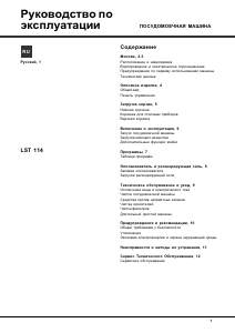 Руководство Hotpoint LST 114_HA Посудомоечная машина