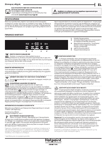 Εγχειρίδιο Hotpoint BF 1801 E F AA Καταψύκτης