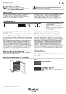 Εγχειρίδιο Hotpoint BFS 1222.1 Καταψύκτης