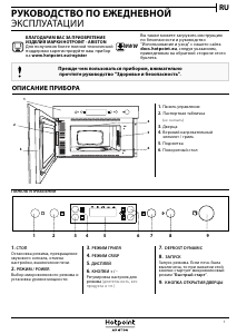 Руководство Hotpoint MN 314 IX HA Микроволновая печь