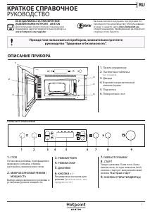 Руководство Hotpoint MN 614 IX HA Микроволновая печь