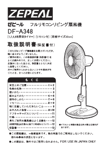 説明書 ゼピール DF-A348 扇風機