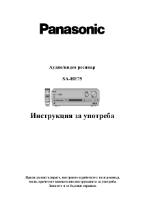 Наръчник Panasonic SA-HE75 Приемник