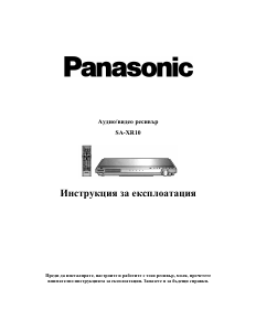 Наръчник Panasonic SA-XR10 Приемник