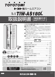 説明書 トヨトミ TIW-AS180L エアコン