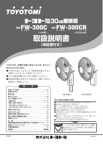 説明書 トヨトミ FW-300C 扇風機
