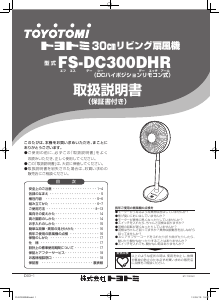 説明書 トヨトミ FS-DC300DHR 扇風機