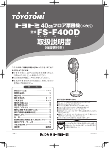 説明書 トヨトミ FS-F400D 扇風機