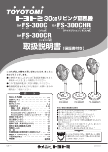 説明書 トヨトミ FS-300CR 扇風機