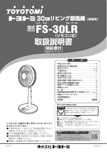 説明書 トヨトミ FS-30LR 扇風機