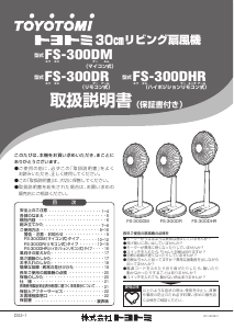 説明書 トヨトミ FS-300DHR 扇風機