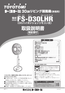 説明書 トヨトミ FS-D30LHR 扇風機