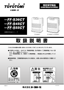 説明書 トヨトミ FF-S55CT ヒーター