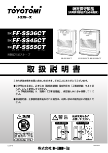説明書 トヨトミ FF-SS45CT ヒーター