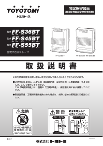 説明書 トヨトミ FF-S36BT ヒーター