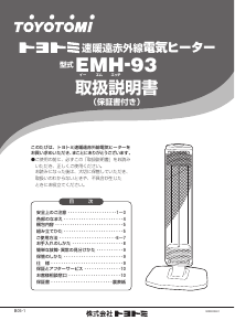 説明書 トヨトミ EMH-93 ヒーター