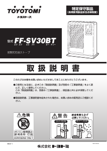説明書 トヨトミ FF-SV30BT ヒーター