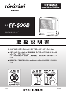 説明書 トヨトミ FF-S96B ヒーター