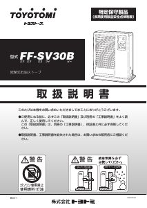 説明書 トヨトミ FF-SV30B ヒーター