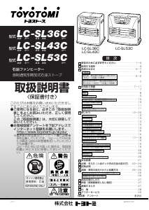 説明書 トヨトミ LC-SL53C ヒーター