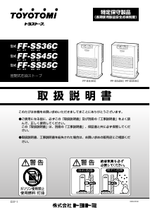 説明書 トヨトミ FF-SS45C ヒーター